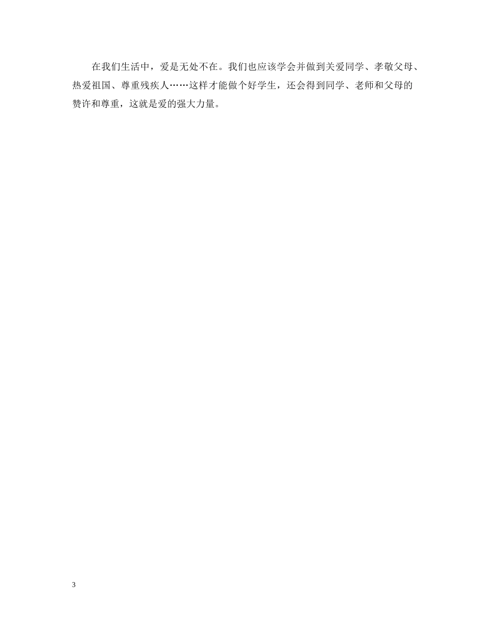 《爱的教育》心得体会500字 _第3页