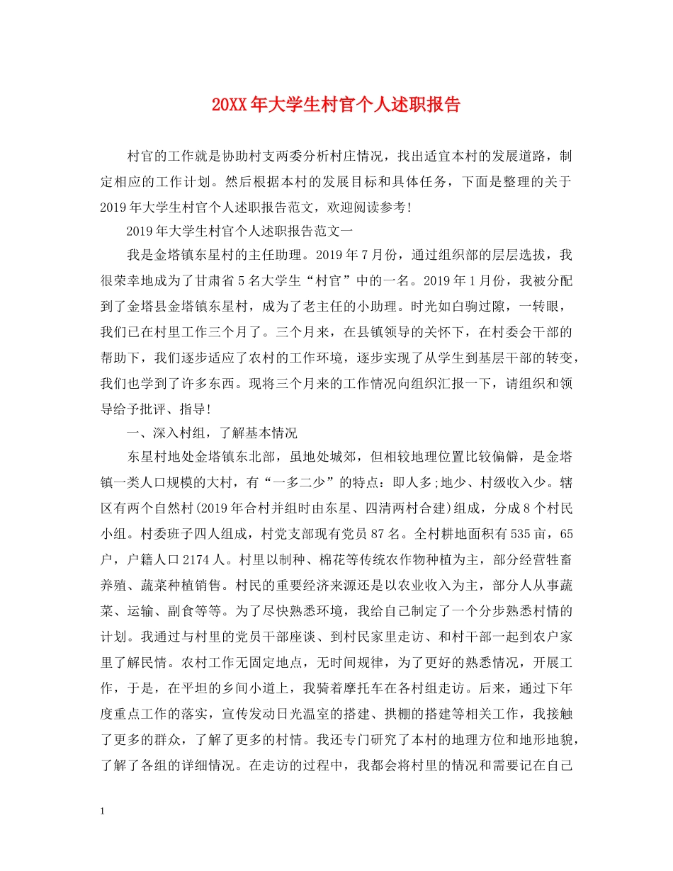 20XX年大学生村官个人述职报告 _第1页