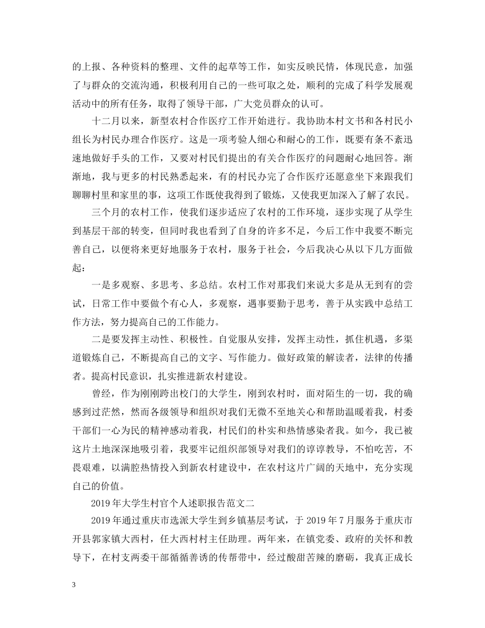 20XX年大学生村官个人述职报告 _第3页