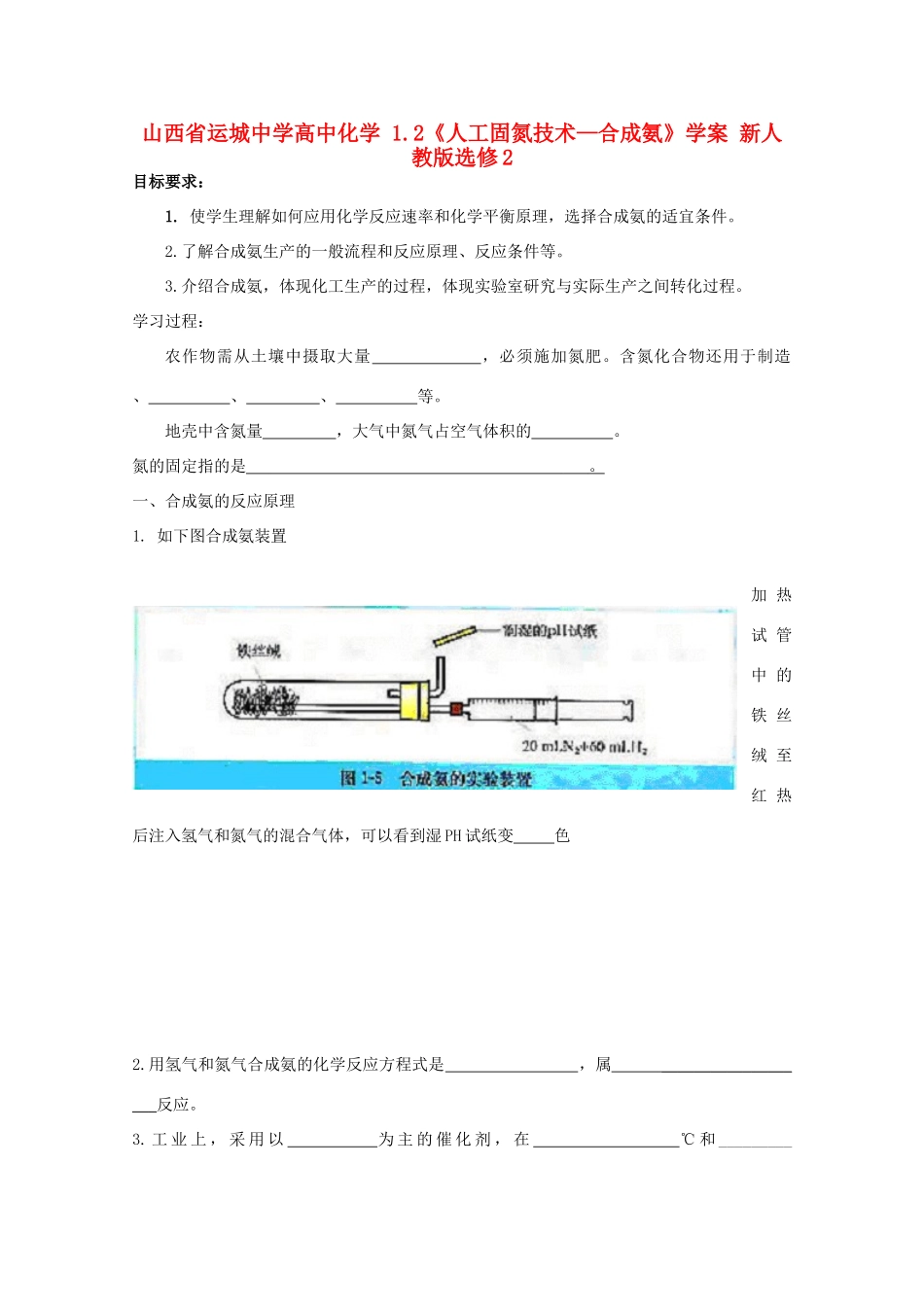 山西省运城中学高中化学 1.2《人工固氮技术—合成氨》学案 新人教版选修2_第1页
