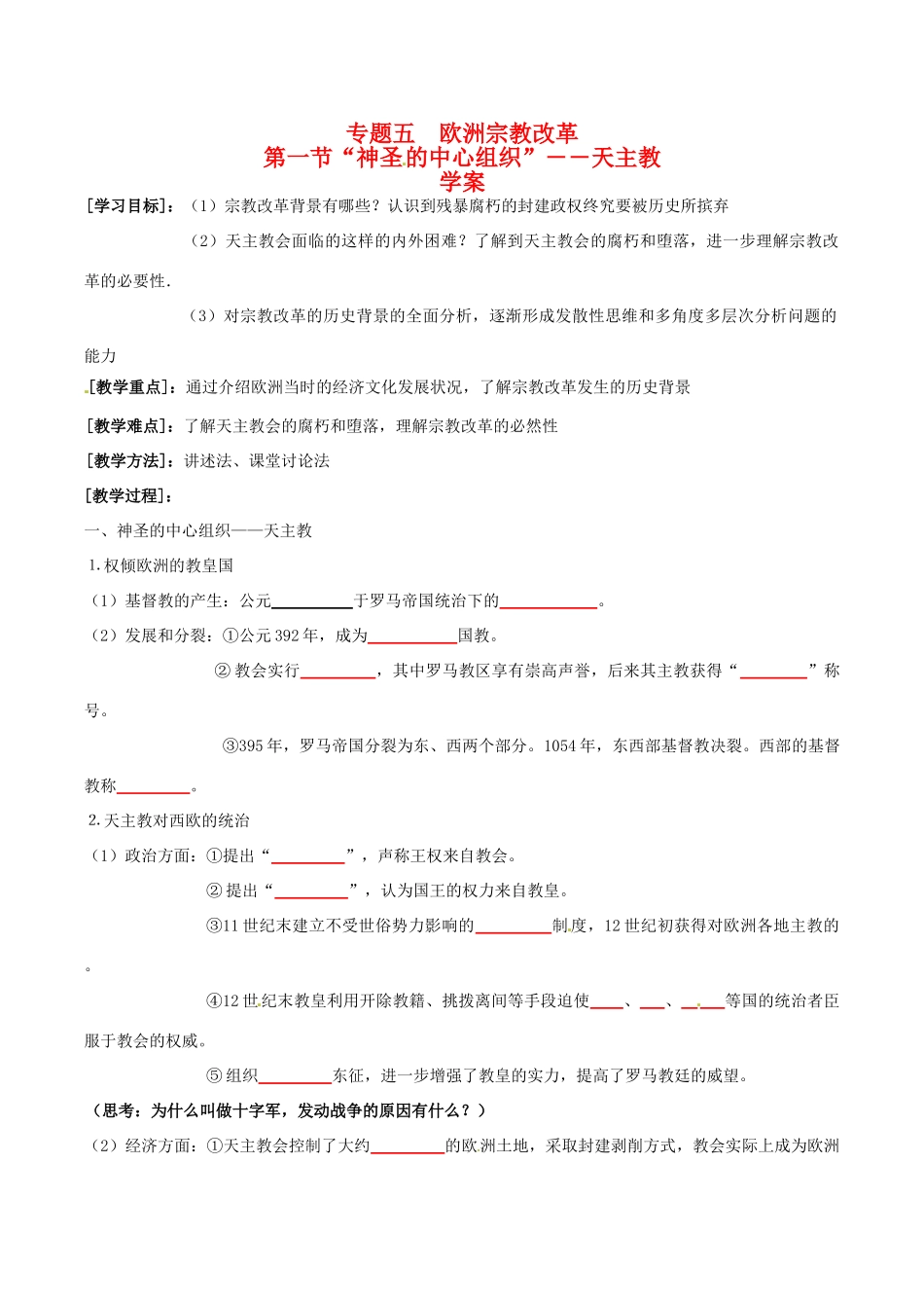 高中历史：51《“神圣的中心组织”――天主教》学案人民版选修1_第1页