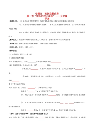 高中历史：51《“神圣的中心组织”――天主教》学案人民版选修1