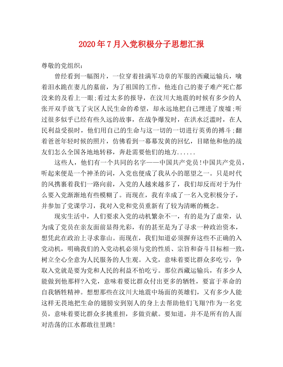 2024年7月入党积极分子思想汇报 (000001)_第1页