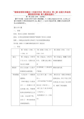 湖南省邵阳市隆回二中高中历史 第五单元 第1课 法国大革命的最初胜利学案 新人教版选修2 