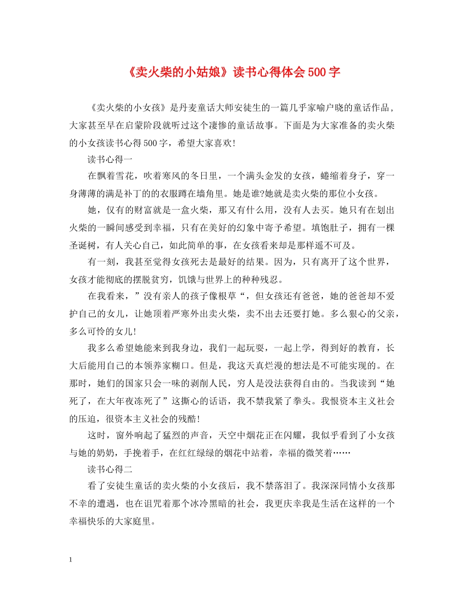 《卖火柴的小姑娘》读书心得体会500字 _第1页