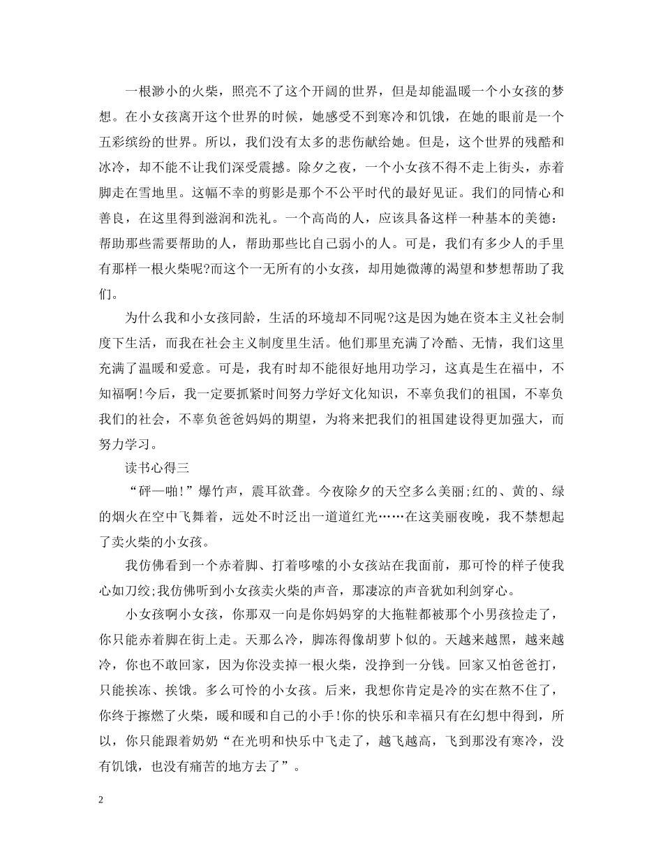 《卖火柴的小姑娘》读书心得体会500字 _第2页