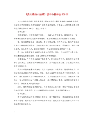 《卖火柴的小姑娘》读书心得体会500字 