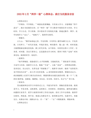 20XX年2月“两学一做”心得体会：践行为民服务宗旨 