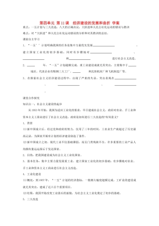 高中历史 第四单元第11课经济建设的发展和曲折学案 新人教版必修2