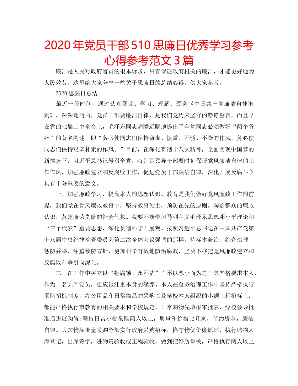 2024年党员干部510思廉日优秀学习参考心得参考范文3篇 _第1页