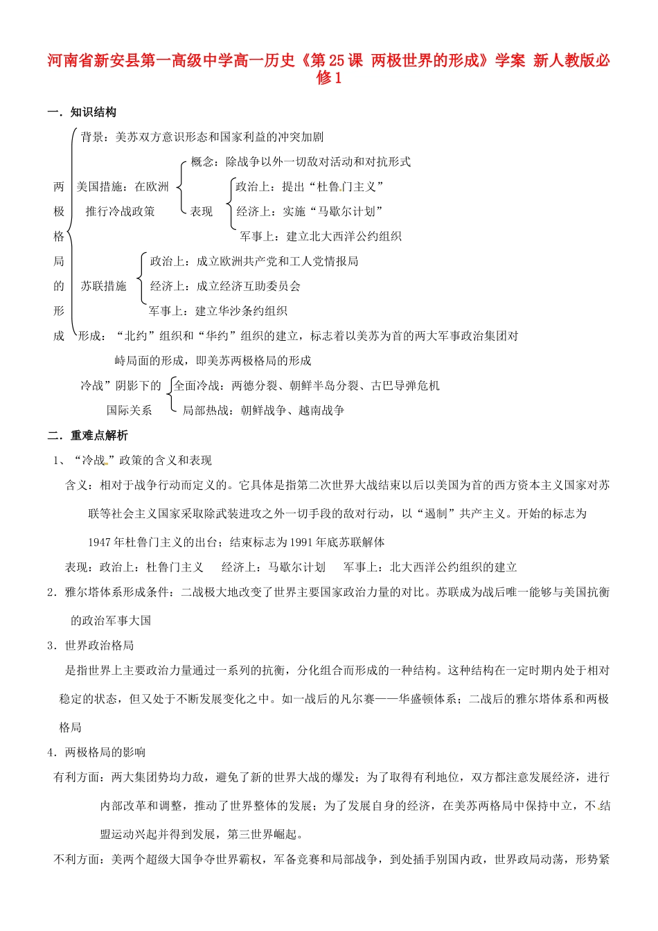 河南省新安县第一高级中学高中历史《第25课 两极世界的形成》学案 新人教版必修1_第1页