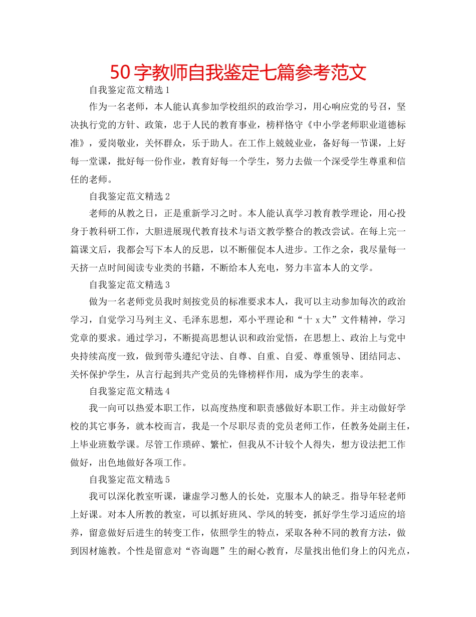 50字教师自我鉴定七篇参考范文 _第1页