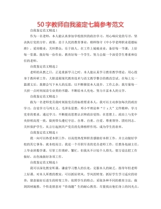 50字教师自我鉴定七篇参考范文 