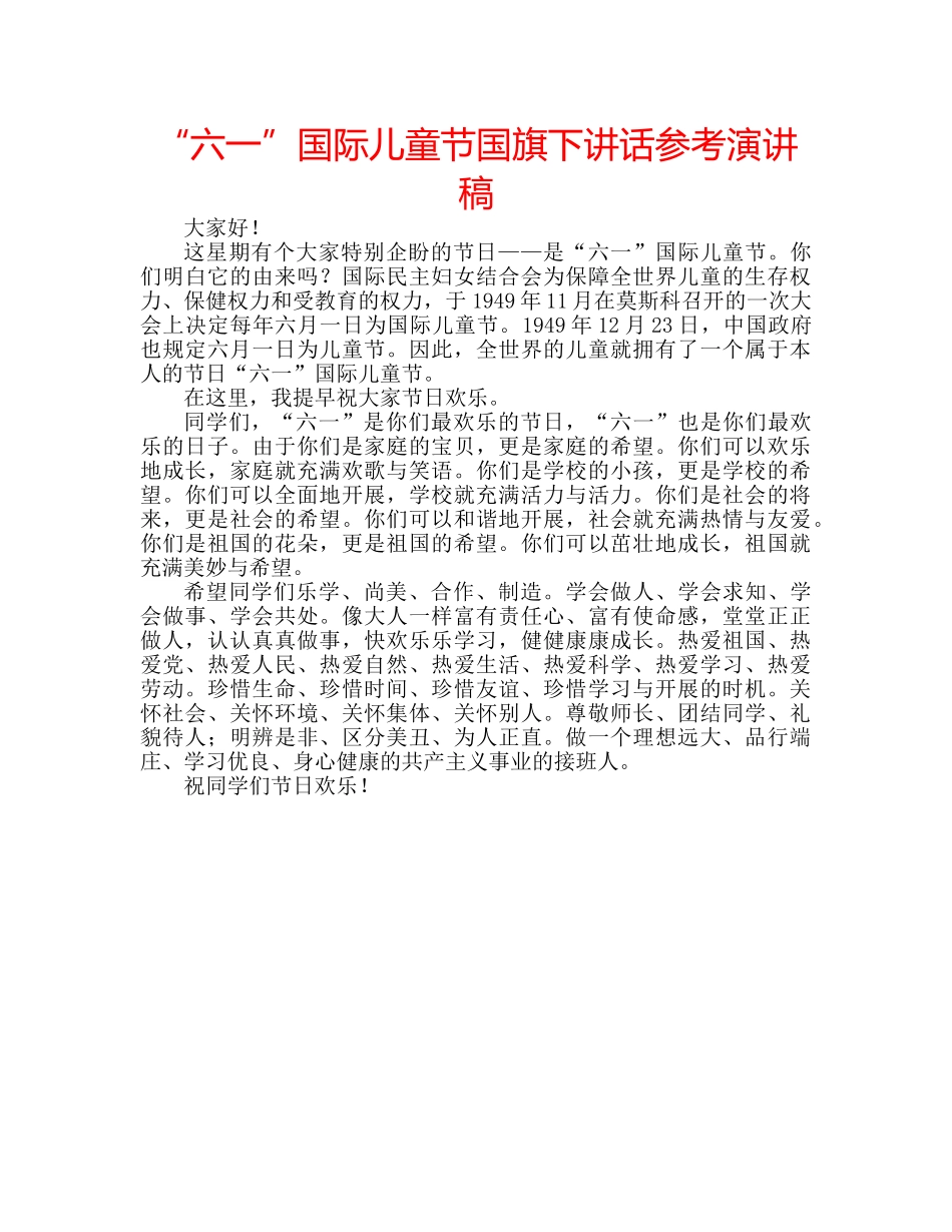 “六一”国际儿童节国旗下讲话参考演讲稿 _第1页