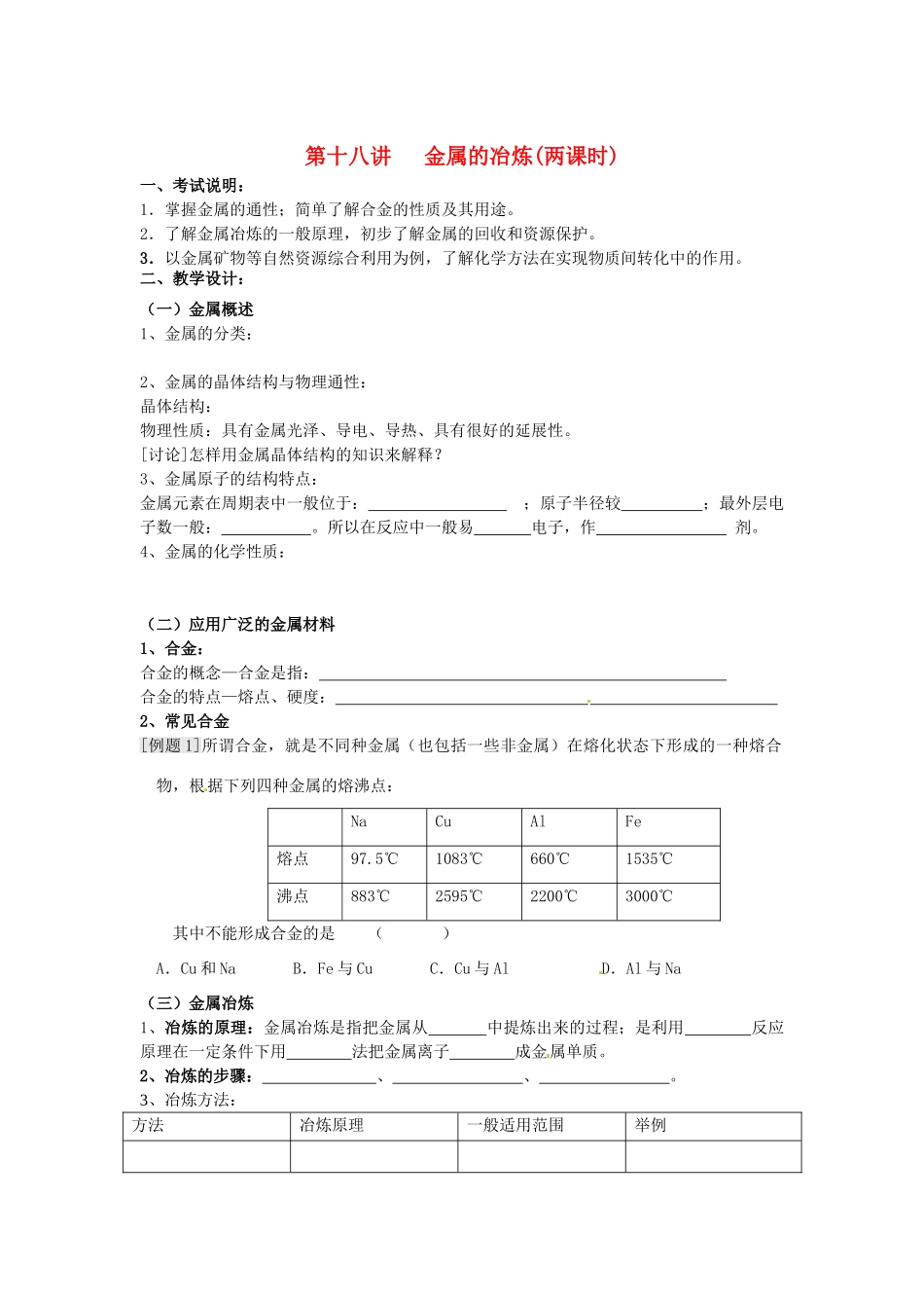江苏省淮安中学高三化学一轮复习 第十八讲 金属的冶炼学案+课时作业_第1页