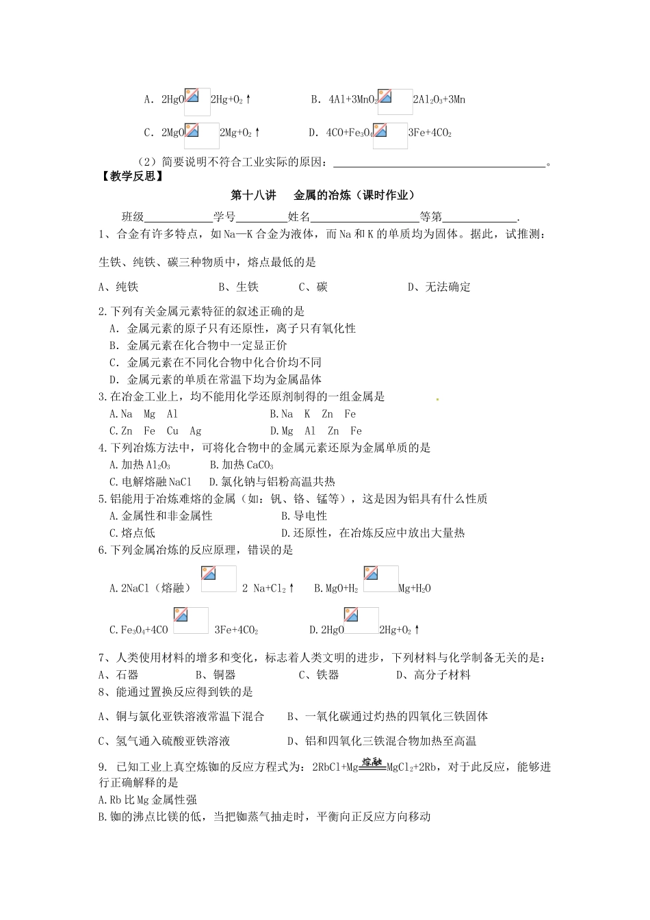 江苏省淮安中学高三化学一轮复习 第十八讲 金属的冶炼学案+课时作业_第3页