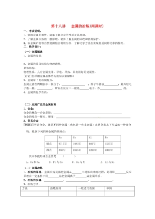 江苏省淮安中学高三化学一轮复习 第十八讲 金属的冶炼学案+课时作业
