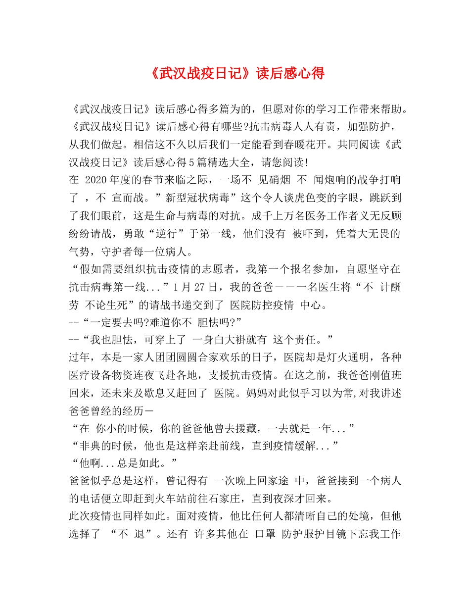 《武汉战疫日记》读后感心得 _第1页