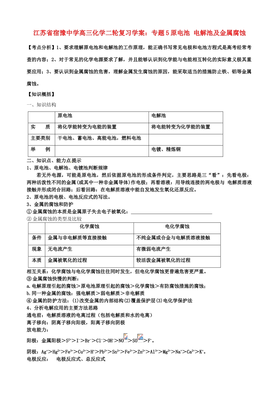 江苏省宿豫中学高三化学二轮复习 专题5原电池 电解池及金属腐蚀学案_第1页