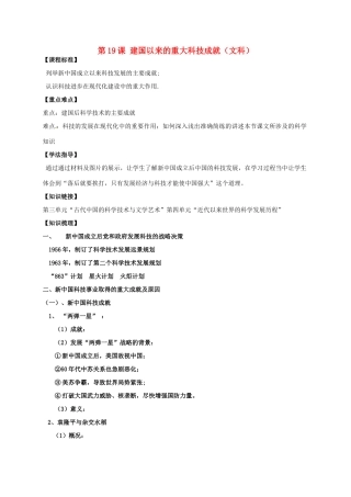 江苏省淮安中学II部高二历史 第19课 建国以来的重大科技成就教学案