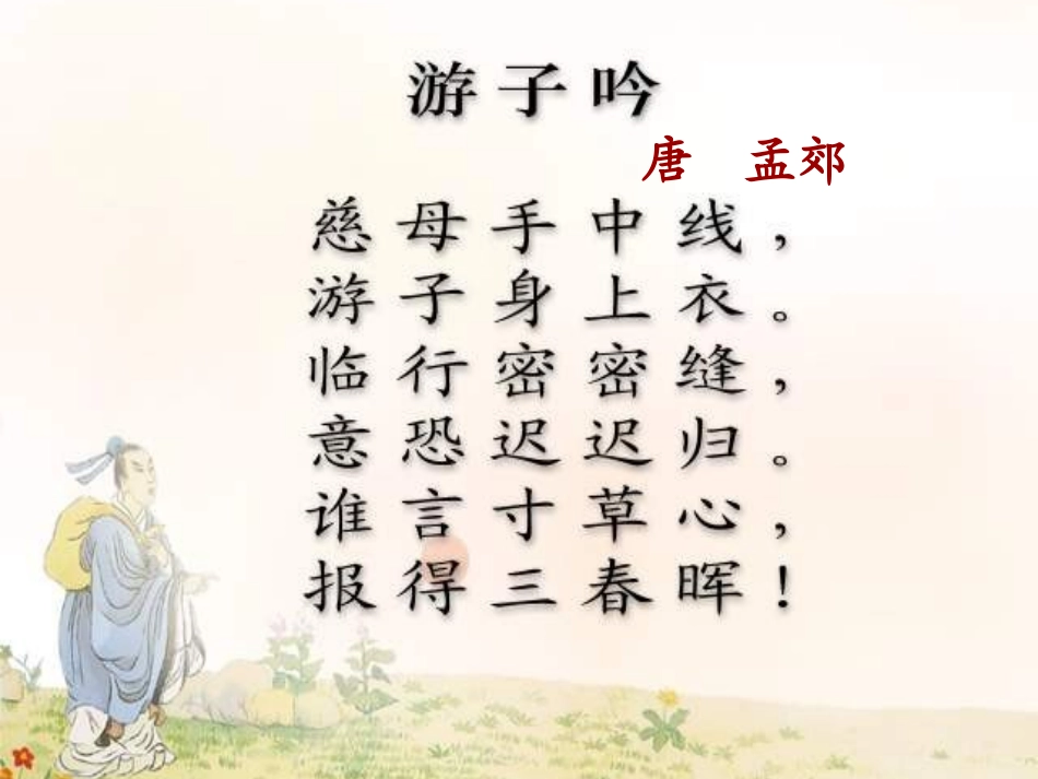 苏教版二年级下册9母亲的恩情_第1页