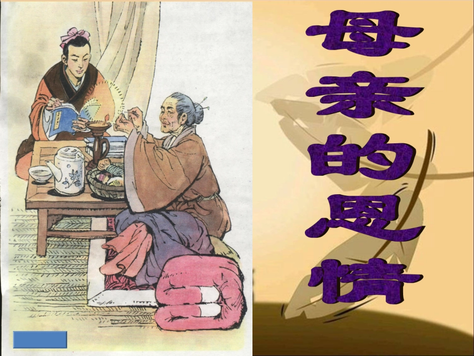 苏教版二年级下册9母亲的恩情_第2页