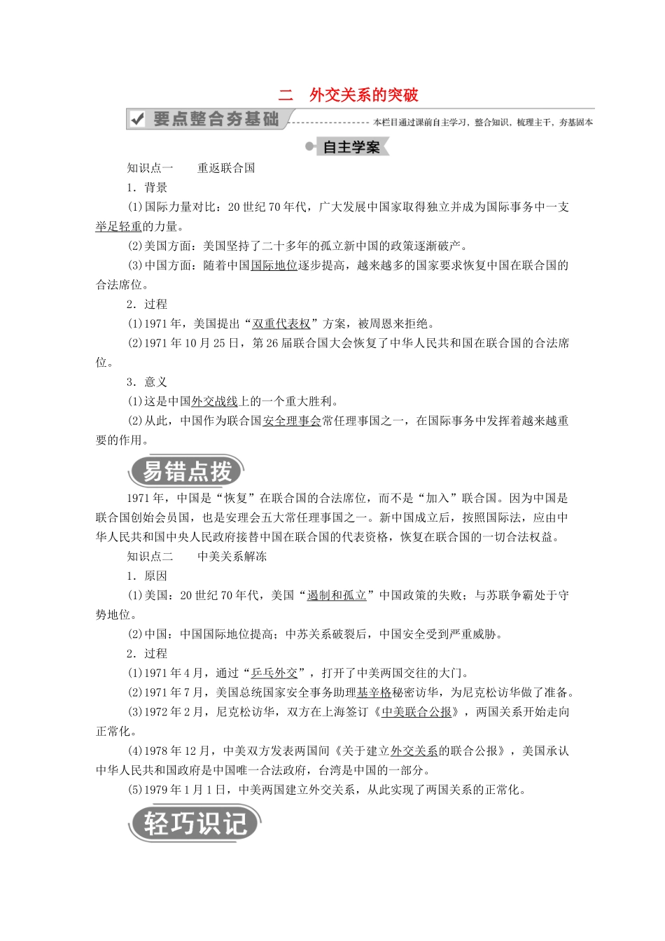 高中历史 专题五 现代中国的对外关系 二 外交关系的突破学案（含解析）人民版必修1-人民版高一必修1历史学案_第1页