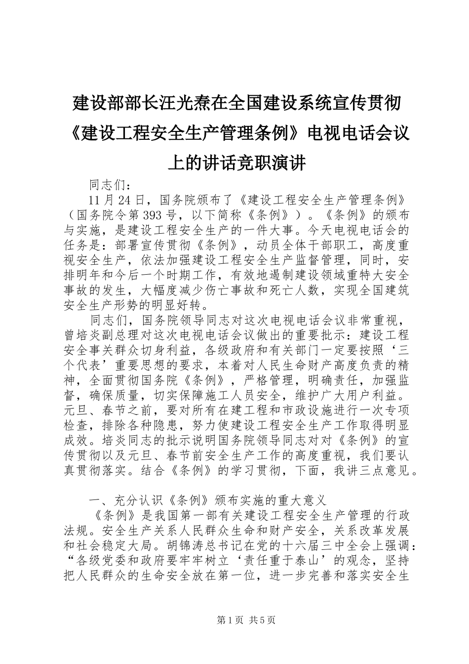 建设部部长汪光焘在全国建设系统宣传贯彻《建设工程安全生产管理条例》电视电话会议上的讲话竞职演讲稿_第1页