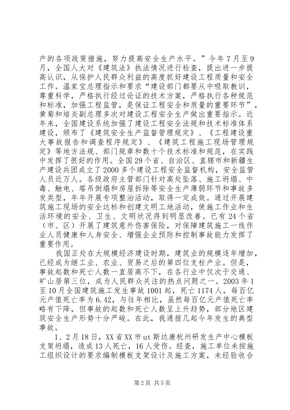 建设部部长汪光焘在全国建设系统宣传贯彻《建设工程安全生产管理条例》电视电话会议上的讲话竞职演讲稿_第2页