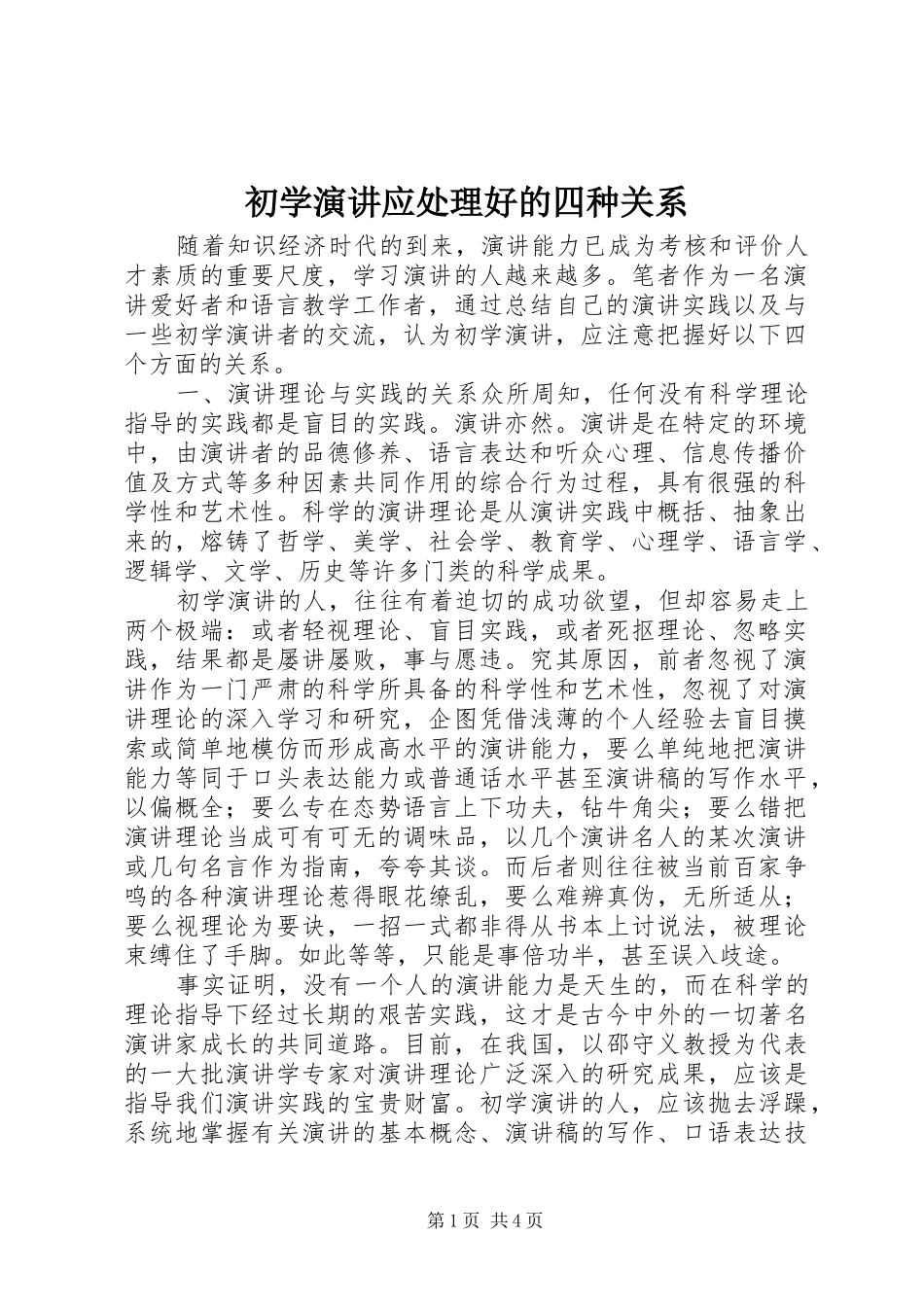 初学演讲稿应处理好的四种关系_第1页