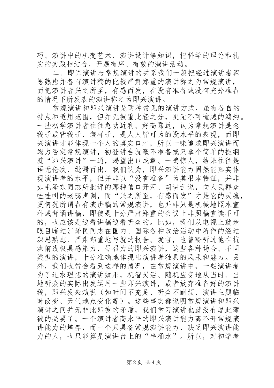 初学演讲稿应处理好的四种关系_第2页