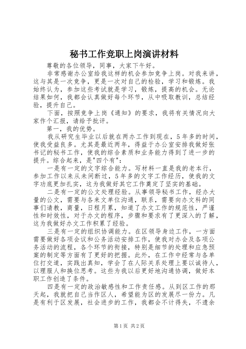 秘书工作竞职上岗演讲稿材料_第1页