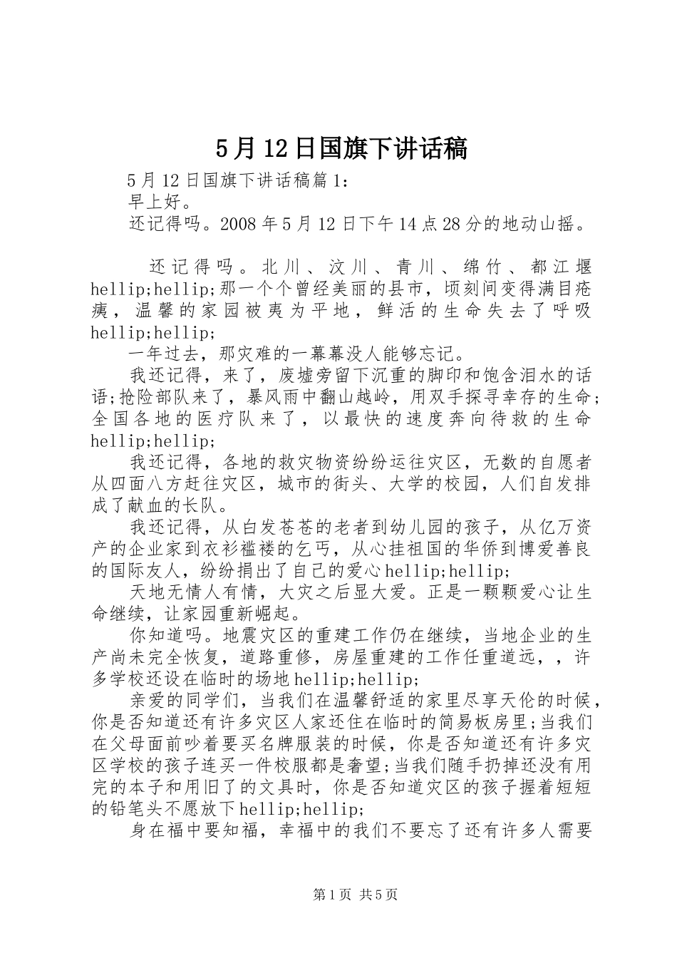 5月12日国旗下讲话发言稿_第1页