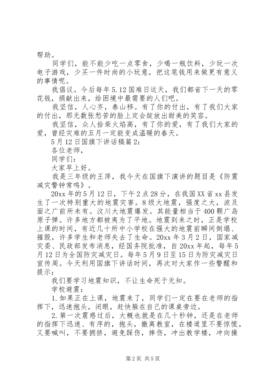 5月12日国旗下讲话发言稿_第2页