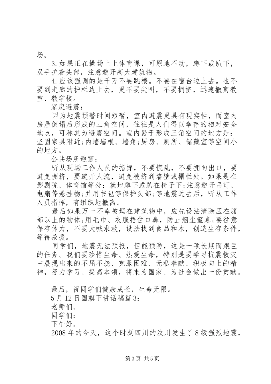 5月12日国旗下讲话发言稿_第3页