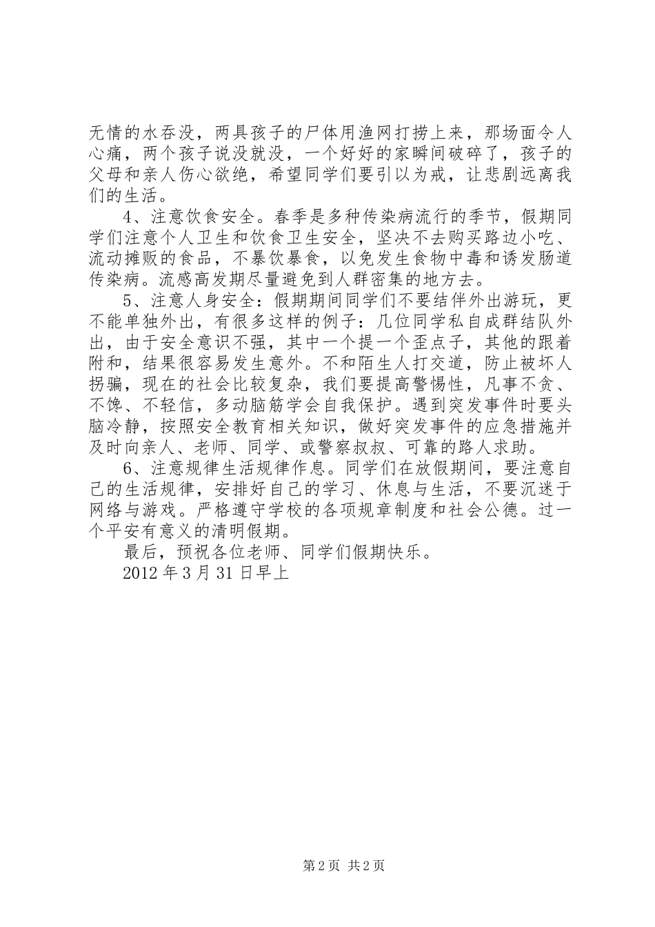 清明节安全教育广播讲话发言稿_第2页