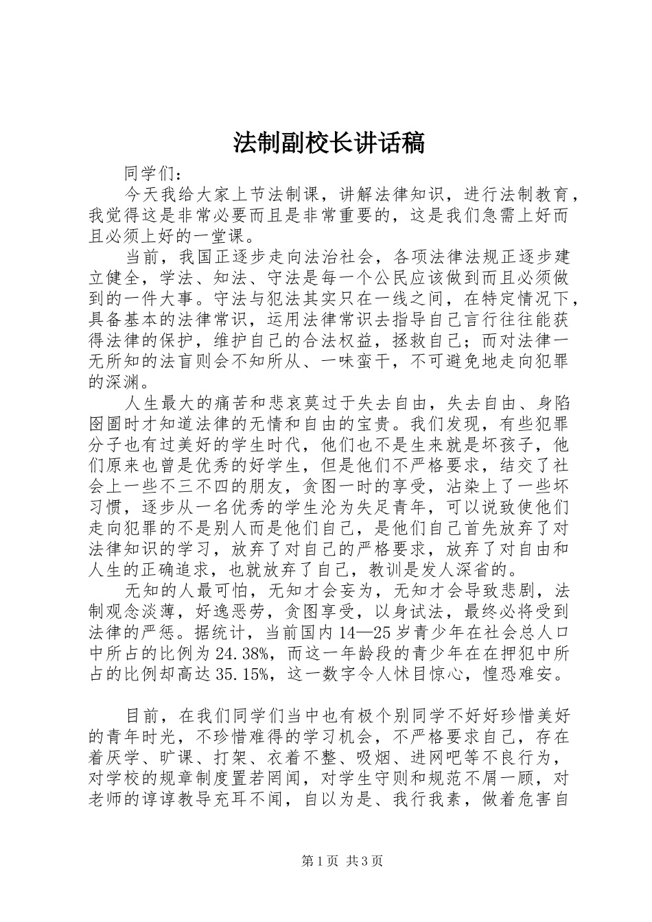 法制副校长的讲话发言稿_第1页