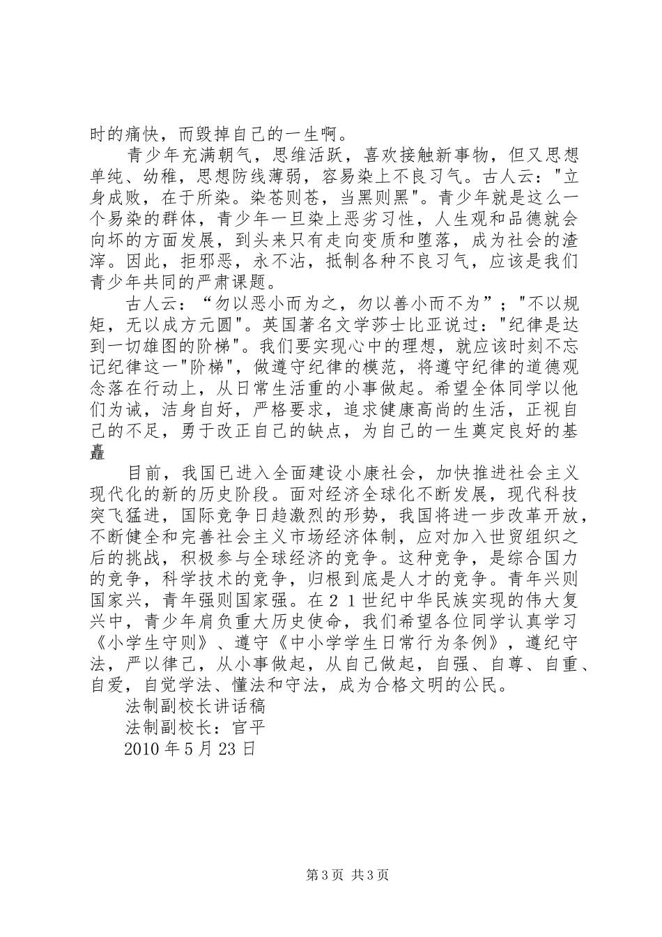 法制副校长的讲话发言稿_第3页