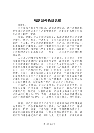 法制副校长的讲话发言稿