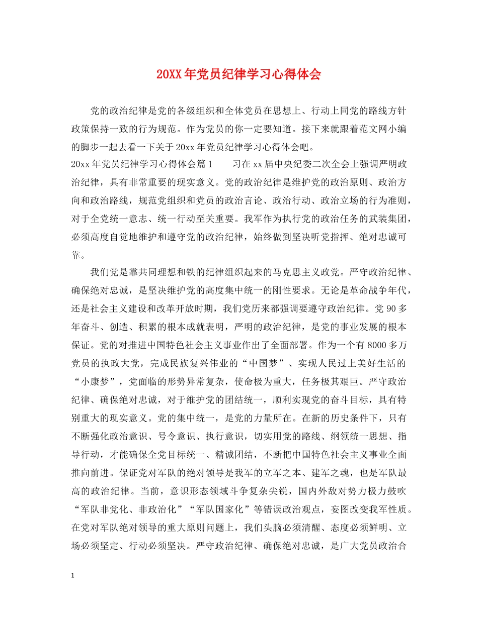 20XX年党员纪律学习心得体会 _第1页