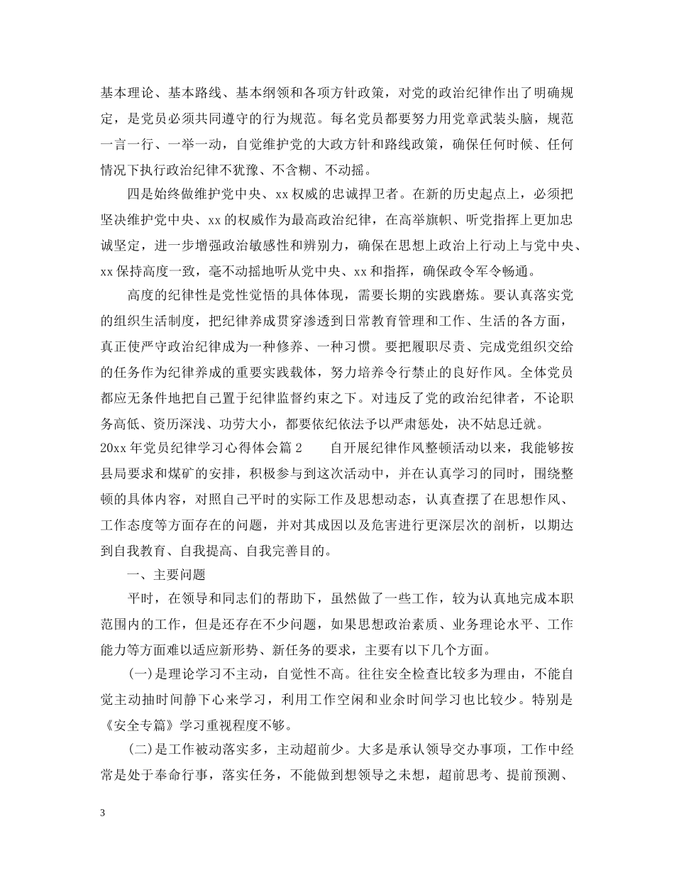 20XX年党员纪律学习心得体会 _第3页