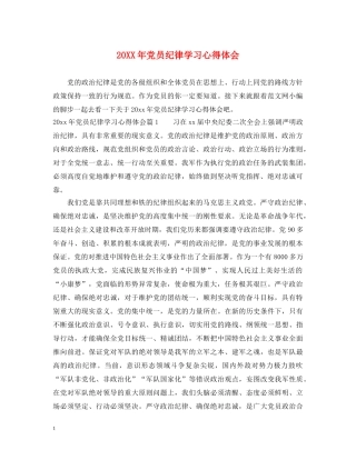 20XX年党员纪律学习心得体会 