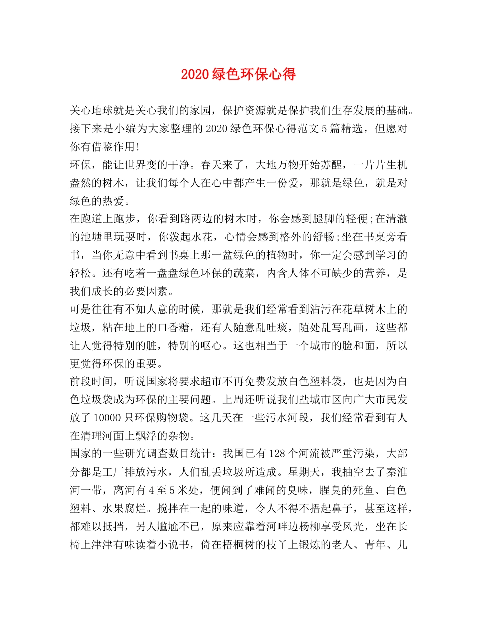 2024绿色环保心得 _第1页