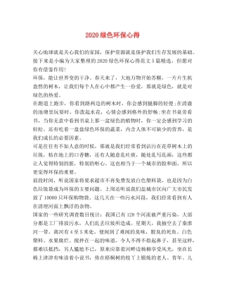 2024绿色环保心得 