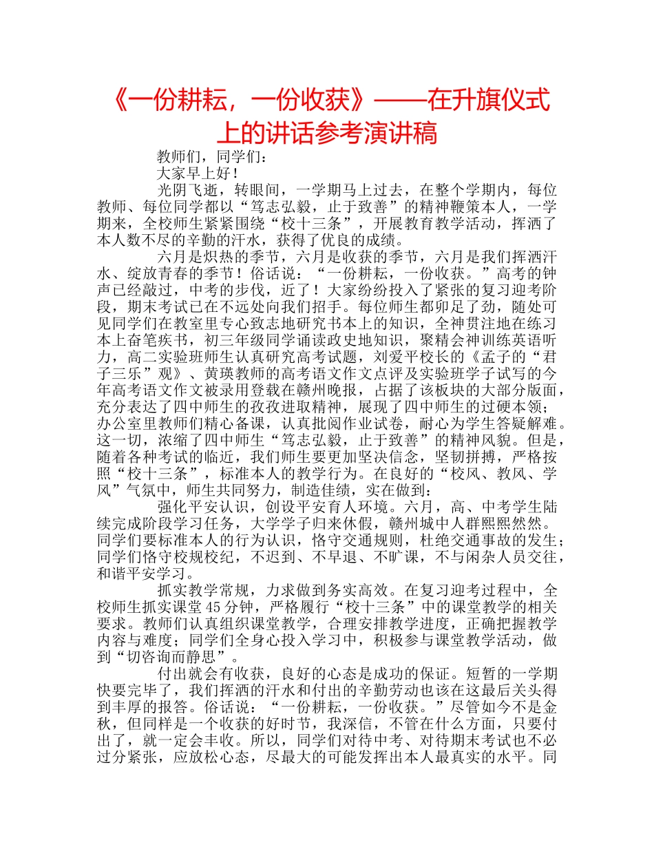 《一份耕耘，一份收获》——在升旗仪式上的讲话参考演讲稿 _第1页
