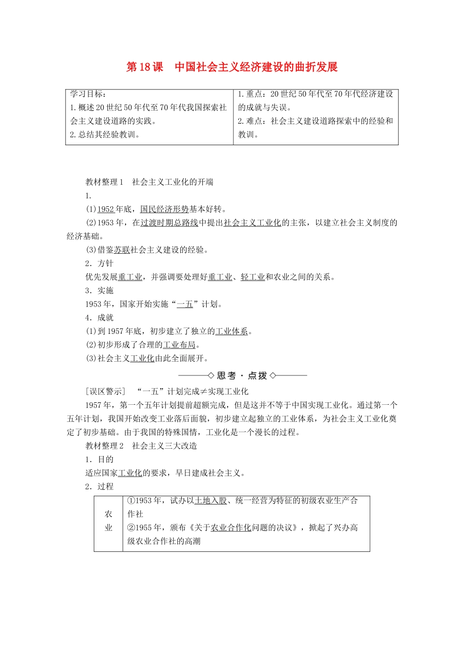 高中历史 第四单元 中国社会主义建设发展道路的探索 第18课 中国社会主义经济建设的曲折发展学案 岳麓版必修2-岳麓版高中必修2历史学案_第1页