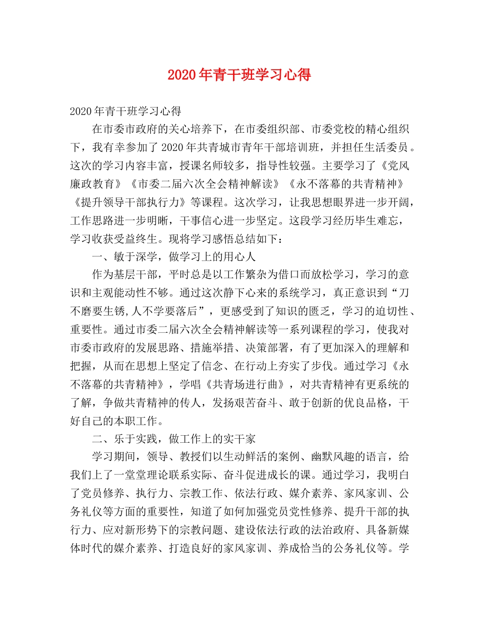 2024年青干班学习心得 _第1页