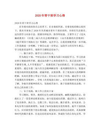 2024年青干班学习心得 