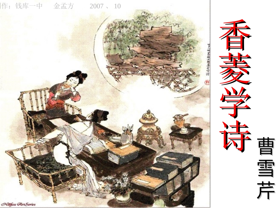 《香菱学诗》模本_第1页