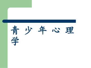 青少年心理学课程